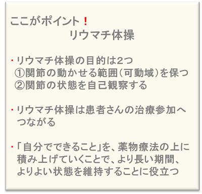 ここがポイント!リウマチ体操