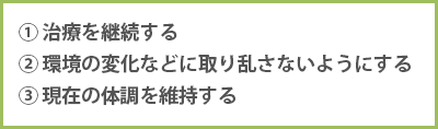 災害時に心がけたいこと 治療を継続する 環境の変化などに取り乱さないようにする 現在の体調を維持する