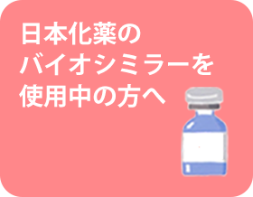 リウマチららら 日本化薬株式会社