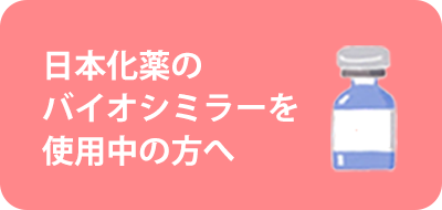 リウマチららら 日本化薬株式会社